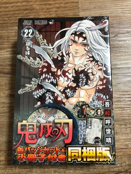 鬼滅の刃　20〜23巻　4冊+特装版同梱版セット