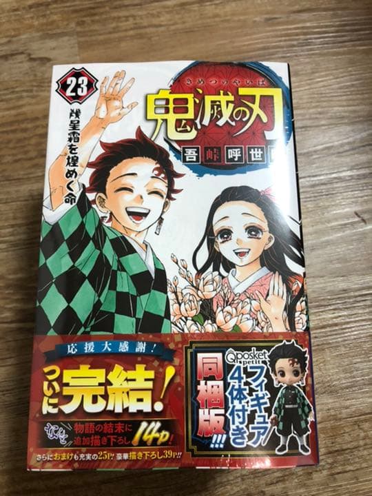 鬼滅の刃　20〜23巻　4冊+特装版同梱版セット