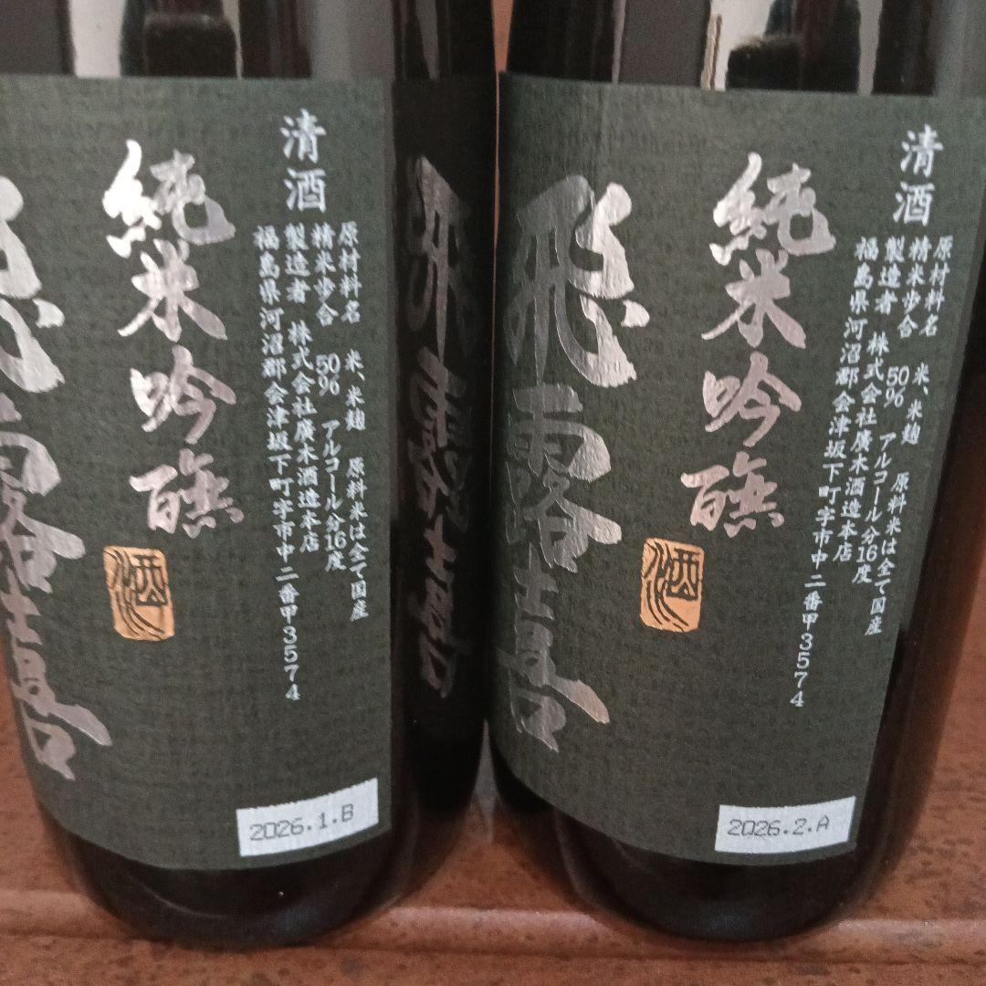 飛露喜 純米吟醸酒　720ml 　製造2026年1月と2月の２本セット