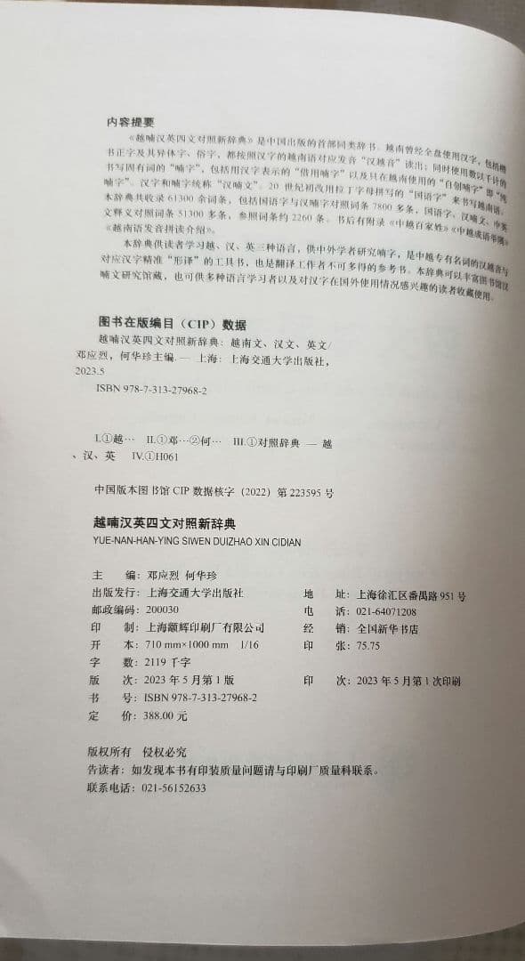 越喃汉英 四文对照新辞典