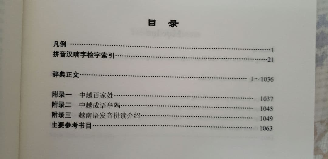 越喃汉英 四文对照新辞典