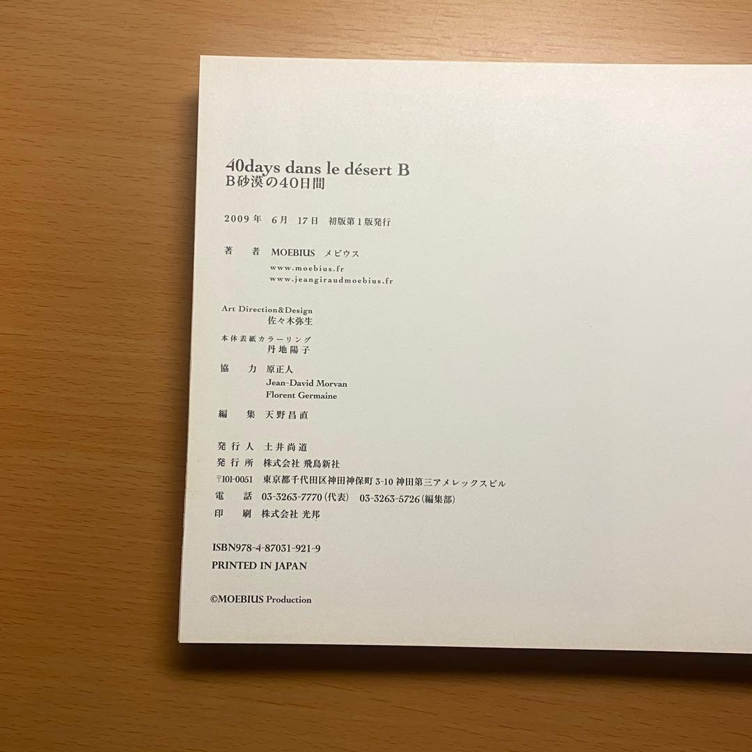 メビウス「B砂漠の40日間」