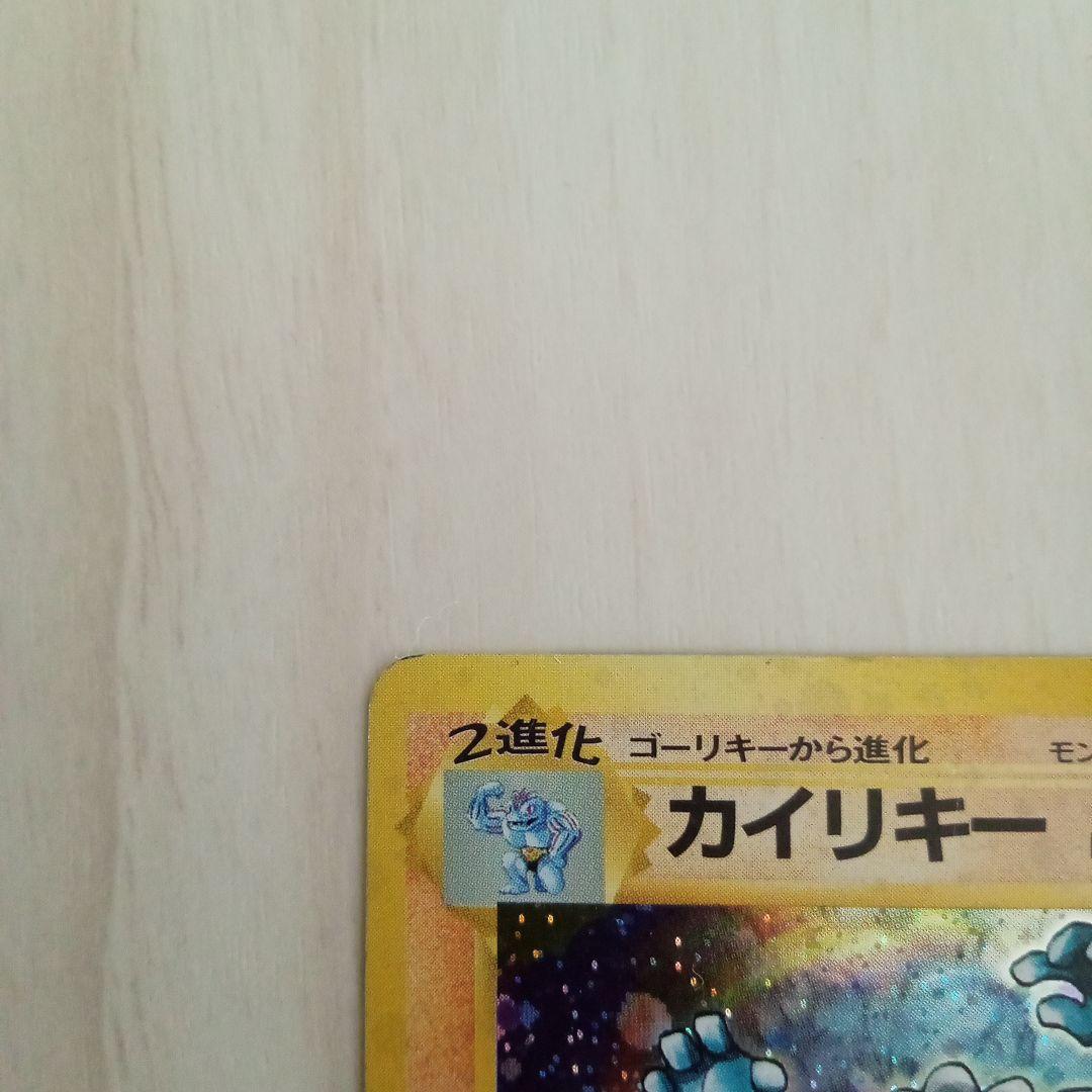 カイリキー ★ 第1弾拡張パック　旧裏　ポケモンカード