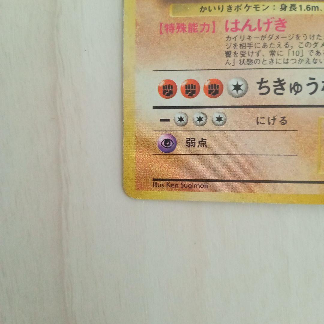 カイリキー ★ 第1弾拡張パック　旧裏　ポケモンカード
