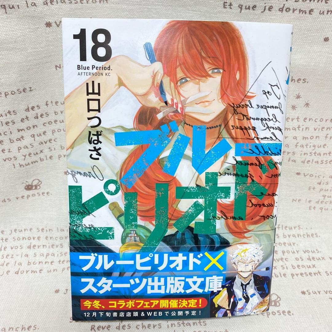 ブルーピリオド☆18巻+短編集ヌードモデル☆山口つばさ☆19冊セット☆最新刊込み