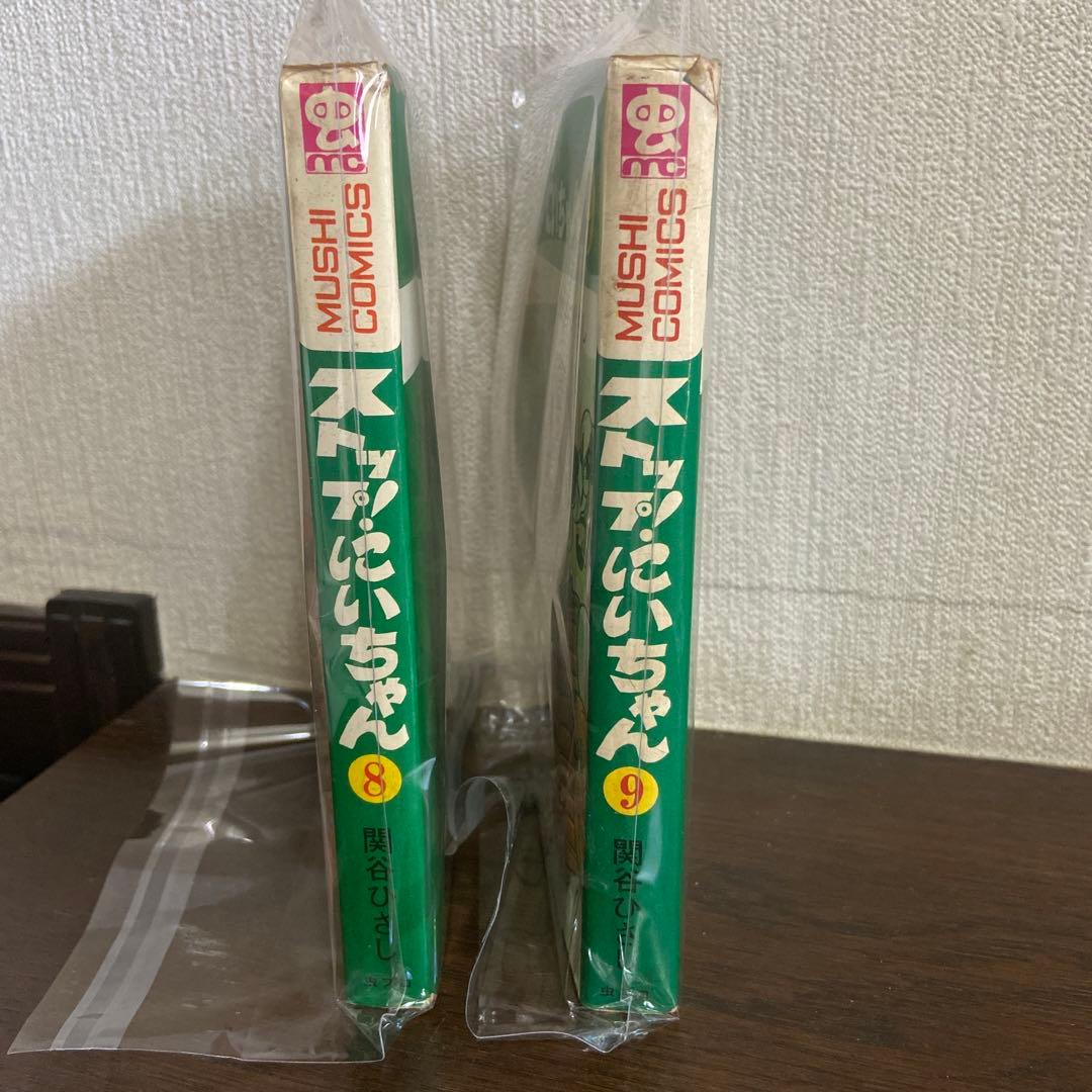 ストップ！にいちゃん⑧ ⑨初版