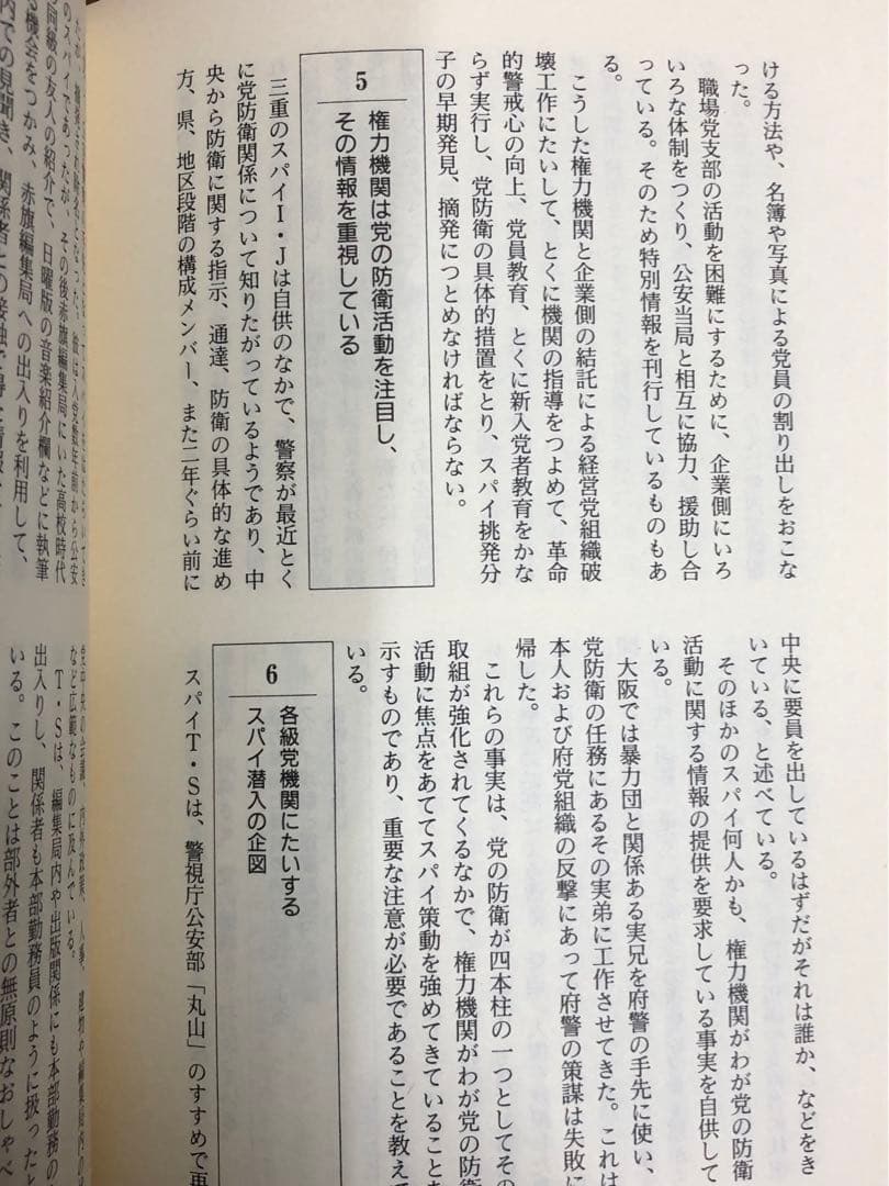 封印の公安警察　あなたのそばにスパイがいる【匿名配送】