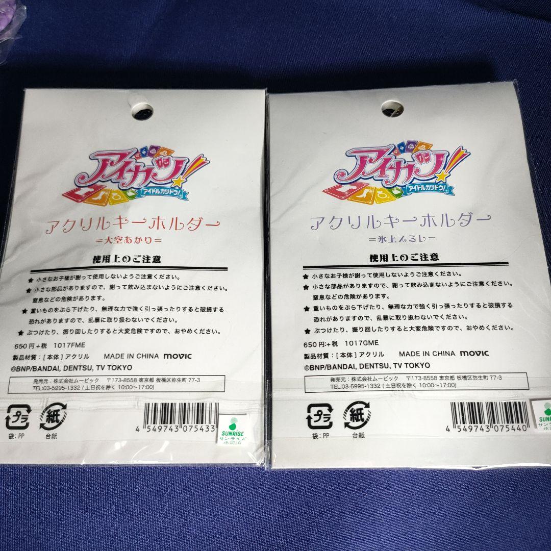 アイカツ　アクリルキーホルダー