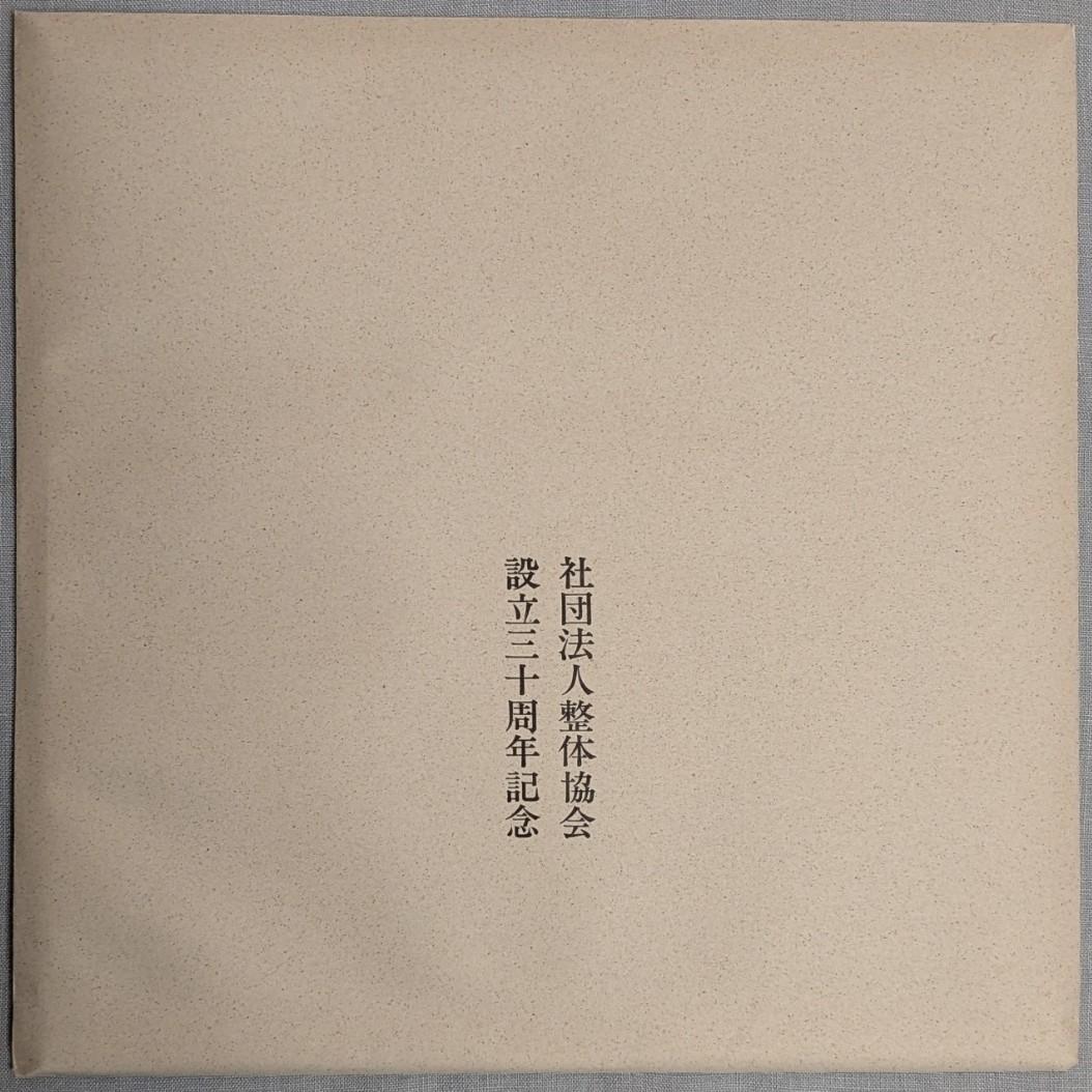 野口晴哉　野口晴哉講義集『レコード』＆『CD（２枚組）』
