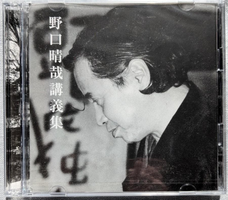 野口晴哉　野口晴哉講義集『レコード』＆『CD（２枚組）』