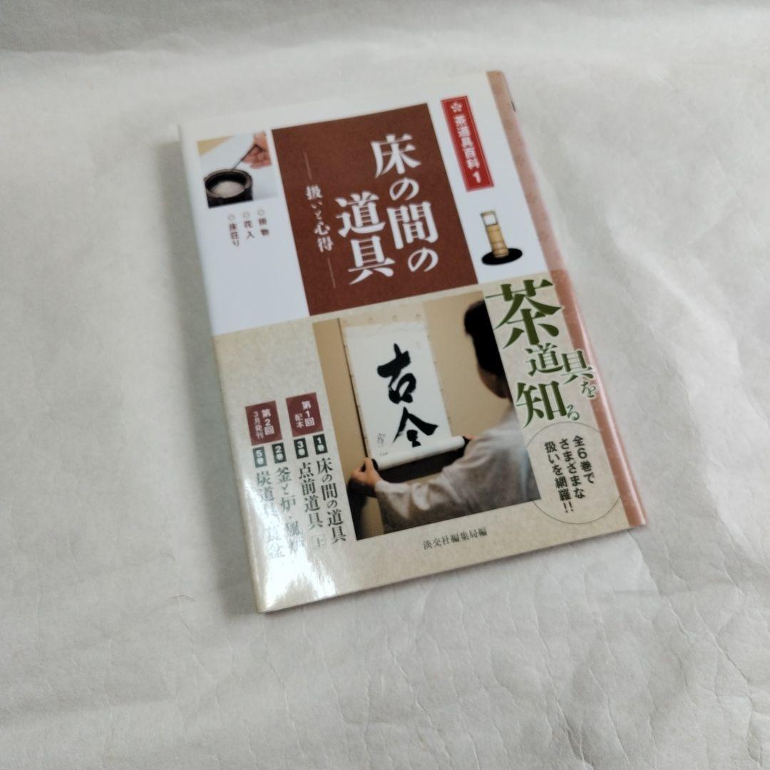 〔茶道具百科　全6巻〕淡交社