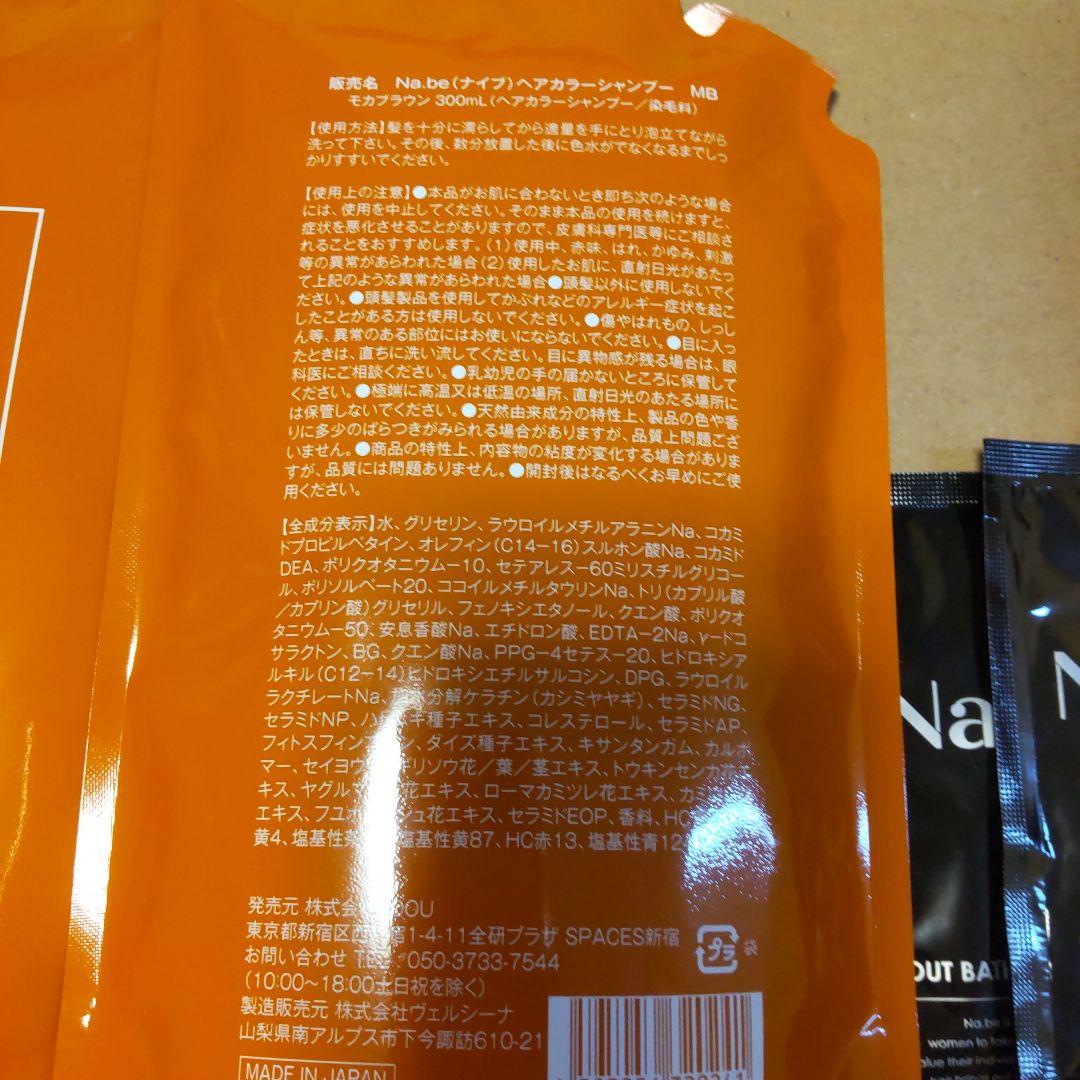 Na.be カラーシャンプー ２個モカブラウン トリートメント１回分 ２個付き