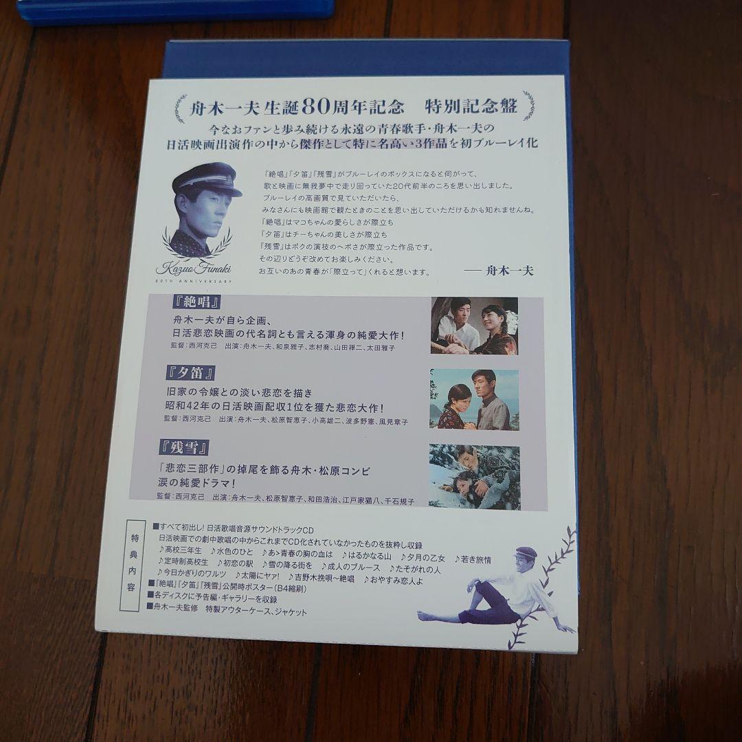 舟木一夫『悲恋三部作』ブルーレイボックス〈3枚組〉