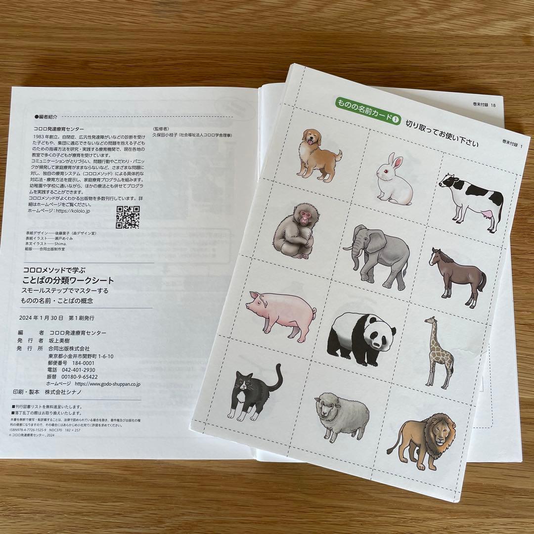 コロロメソッドで学ぶ カード ワークシート セット