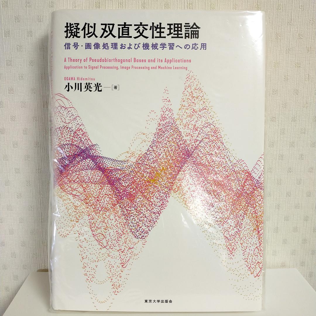 【裁断済み】擬似双直交性理論 信号・画像処理および機械学習への応用