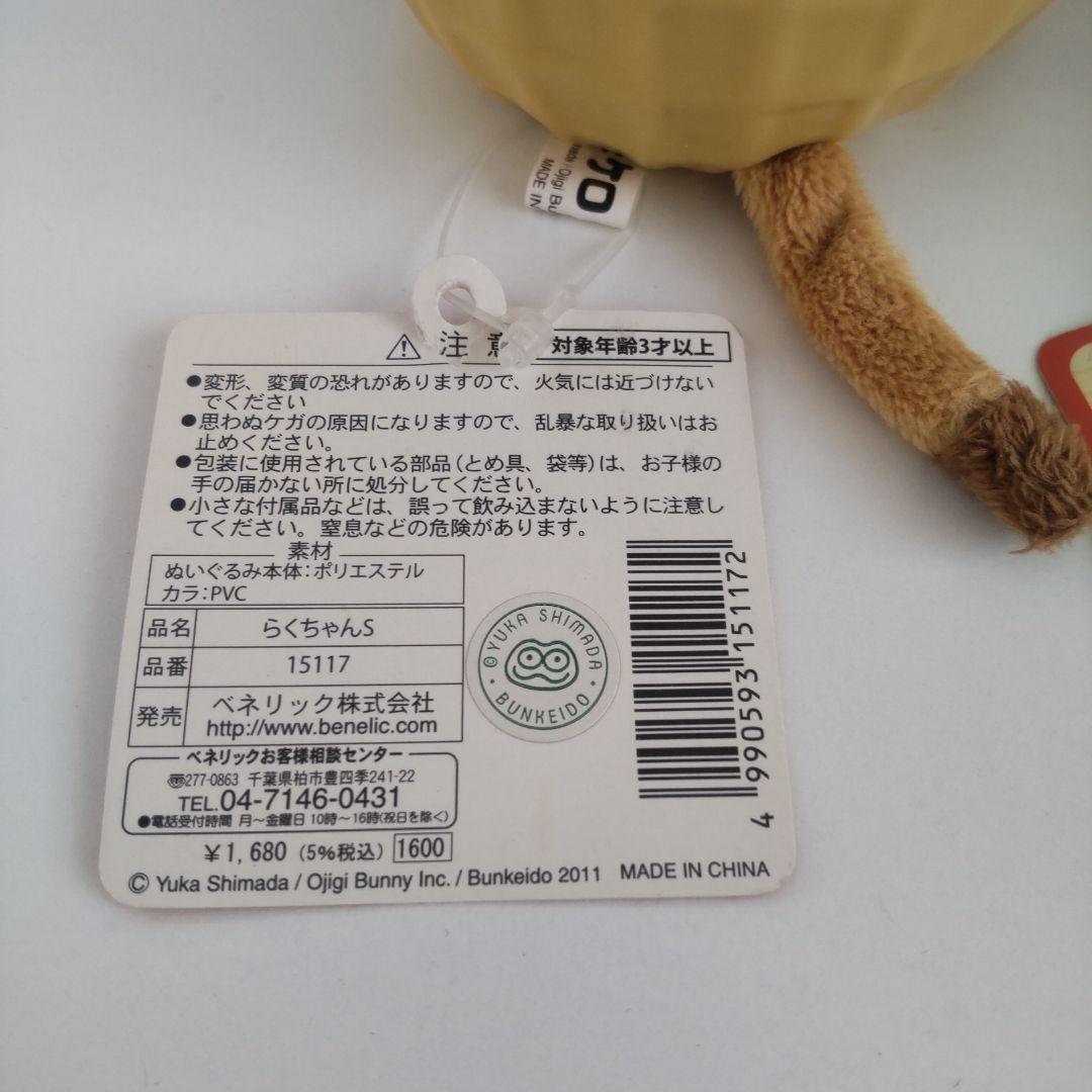 バムとケロ らくちゃん ぬいぐるみ ２体セット タグ付き
