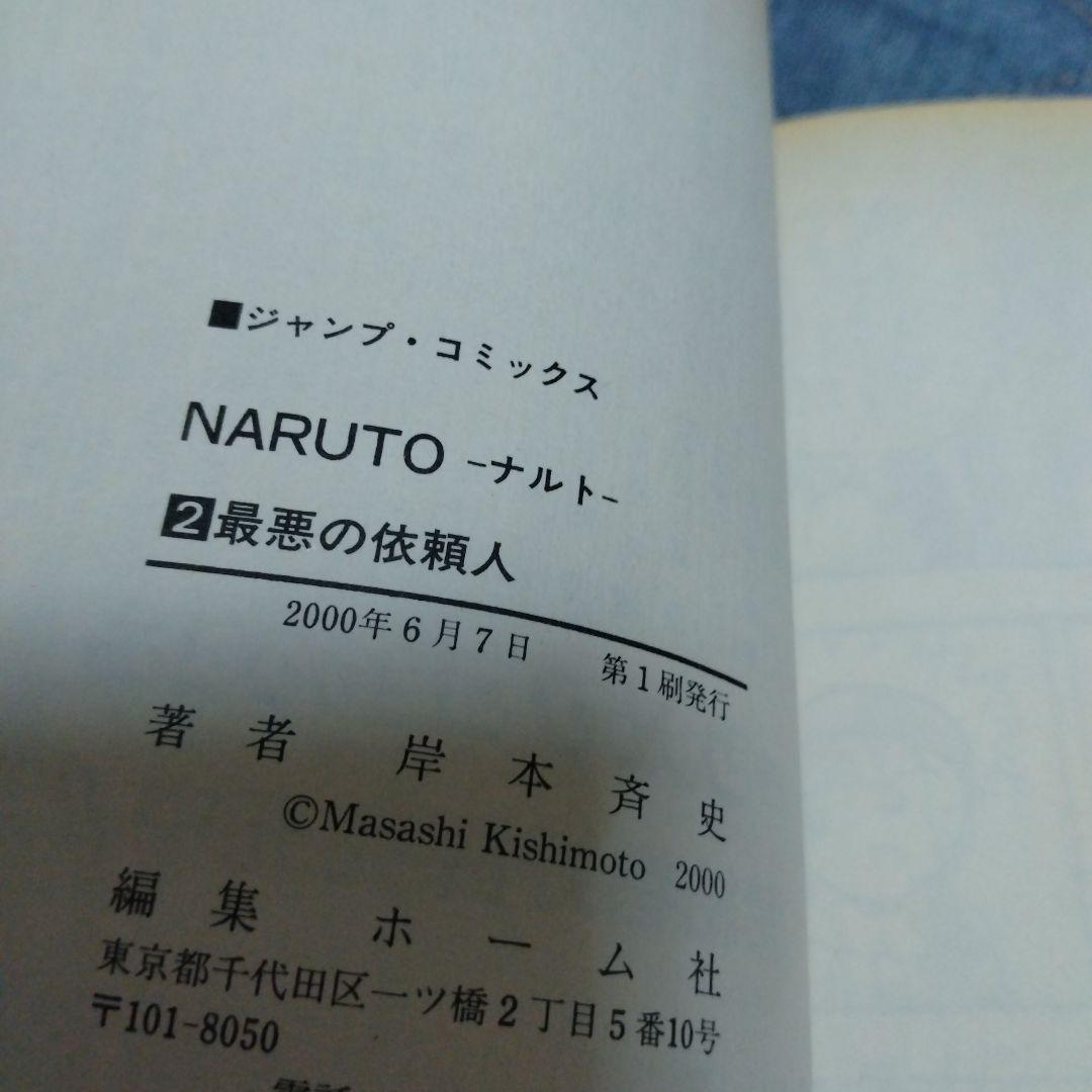 初版　NARUTO―ナルト― 1巻と初版2巻