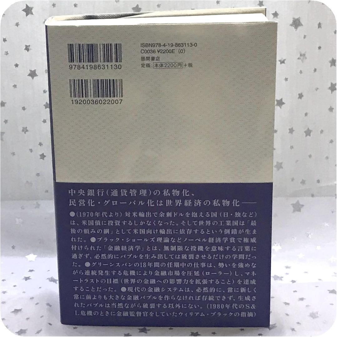 帯付☆ロックフェラーの完全支配 マネートラスト（金融・詐欺）編