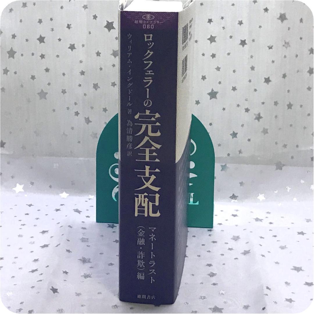 帯付☆ロックフェラーの完全支配 マネートラスト（金融・詐欺）編