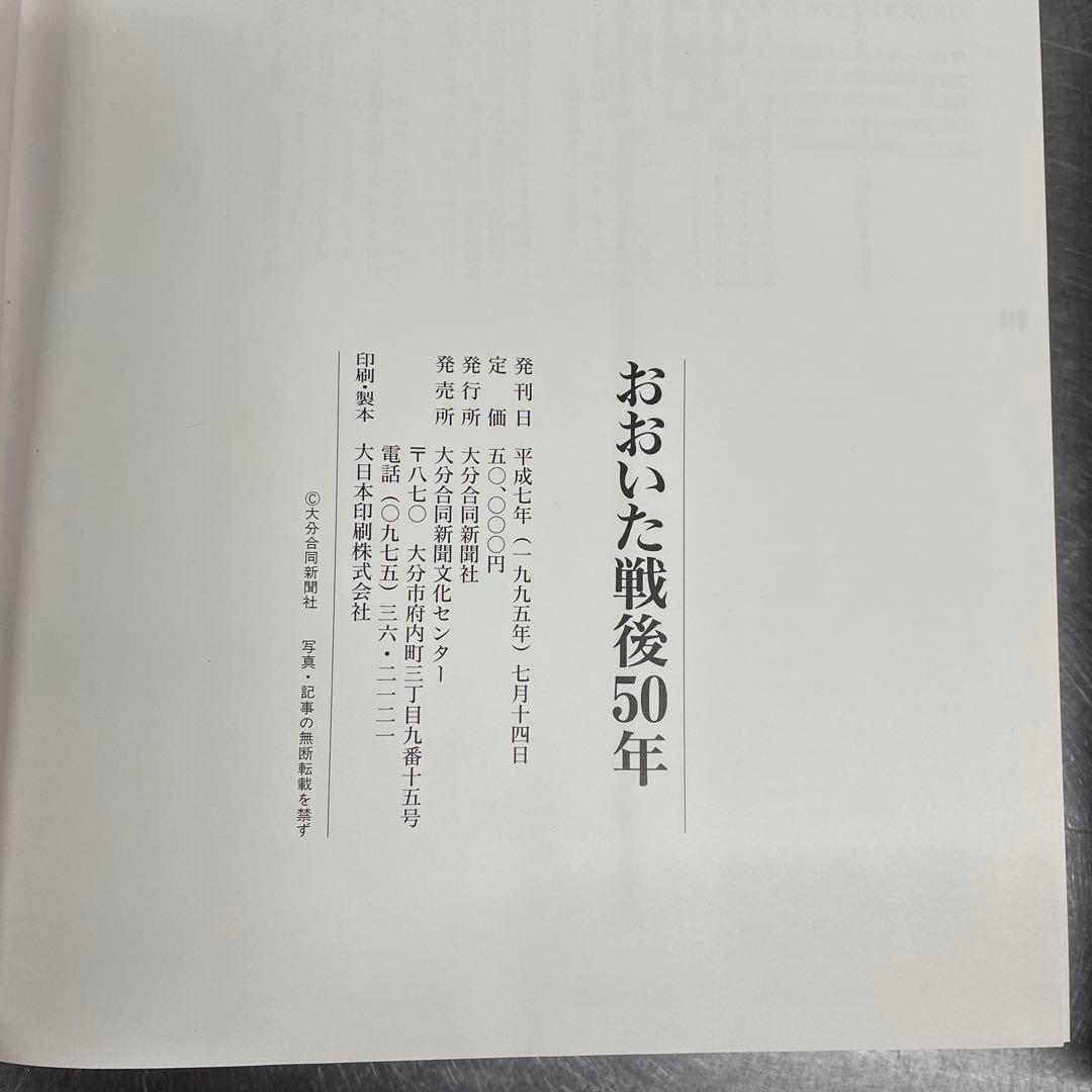 おおいた戦後50年　大分合同新聞社