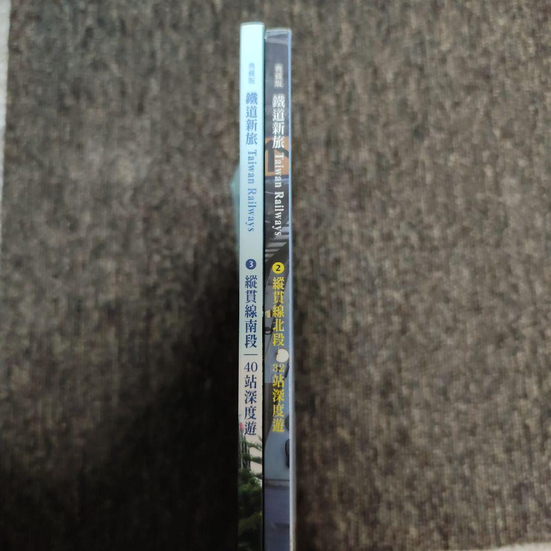 台湾鉄道雑誌　典蔵版鉄道新旅（鐵道新旅）2冊　縦貫線北段・南段