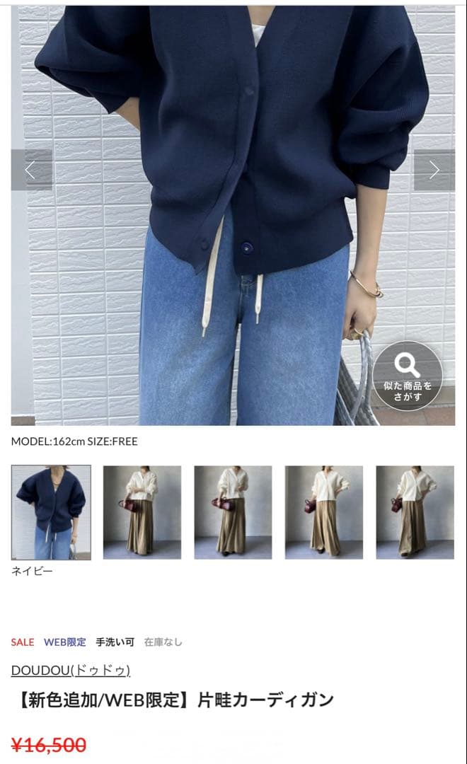 彩*け様 最終価格！新品！完売品！DouDou 【WEB限定】 片畦カーディガン