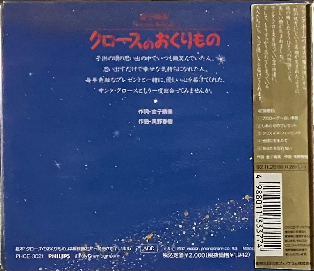 金子晴美 - クロースのおくりもの