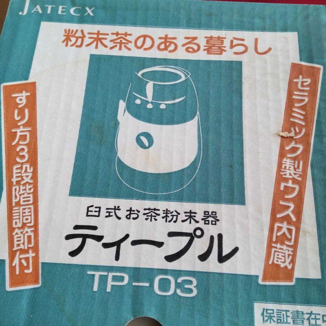 臼式お茶粉末器 JATECX ティープル TP-03