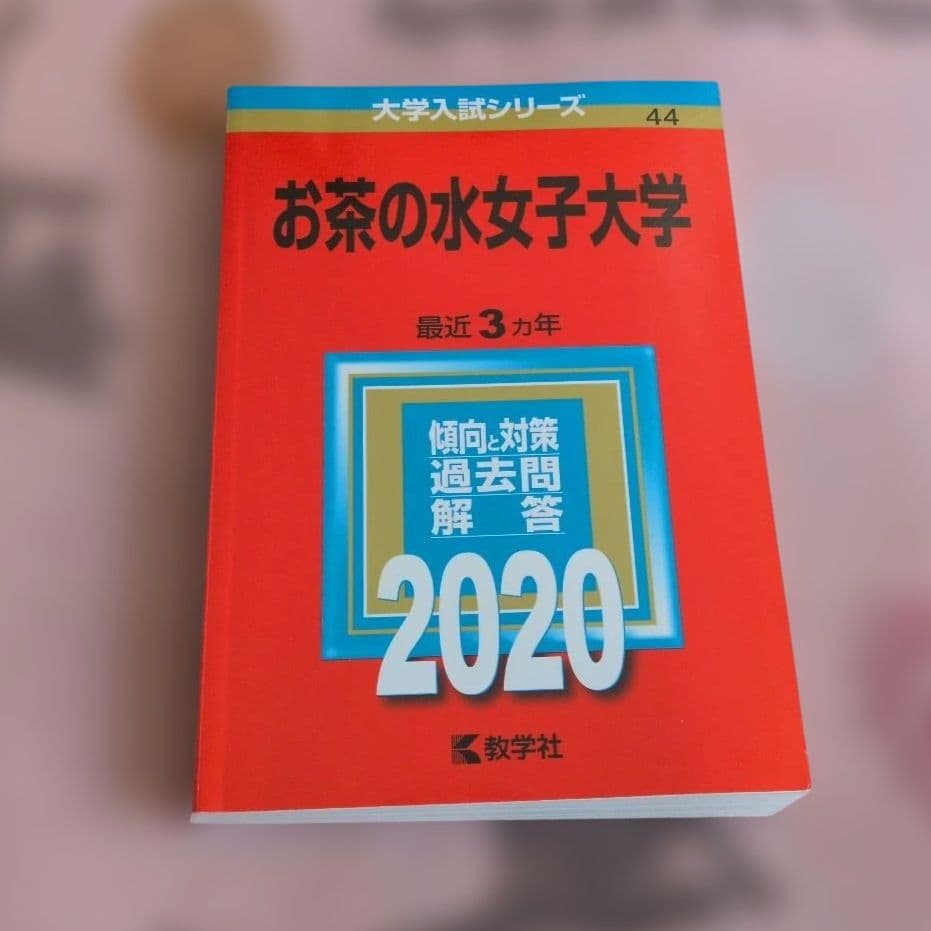 お茶の水女子大学 赤本 2017 2020 2023 2026