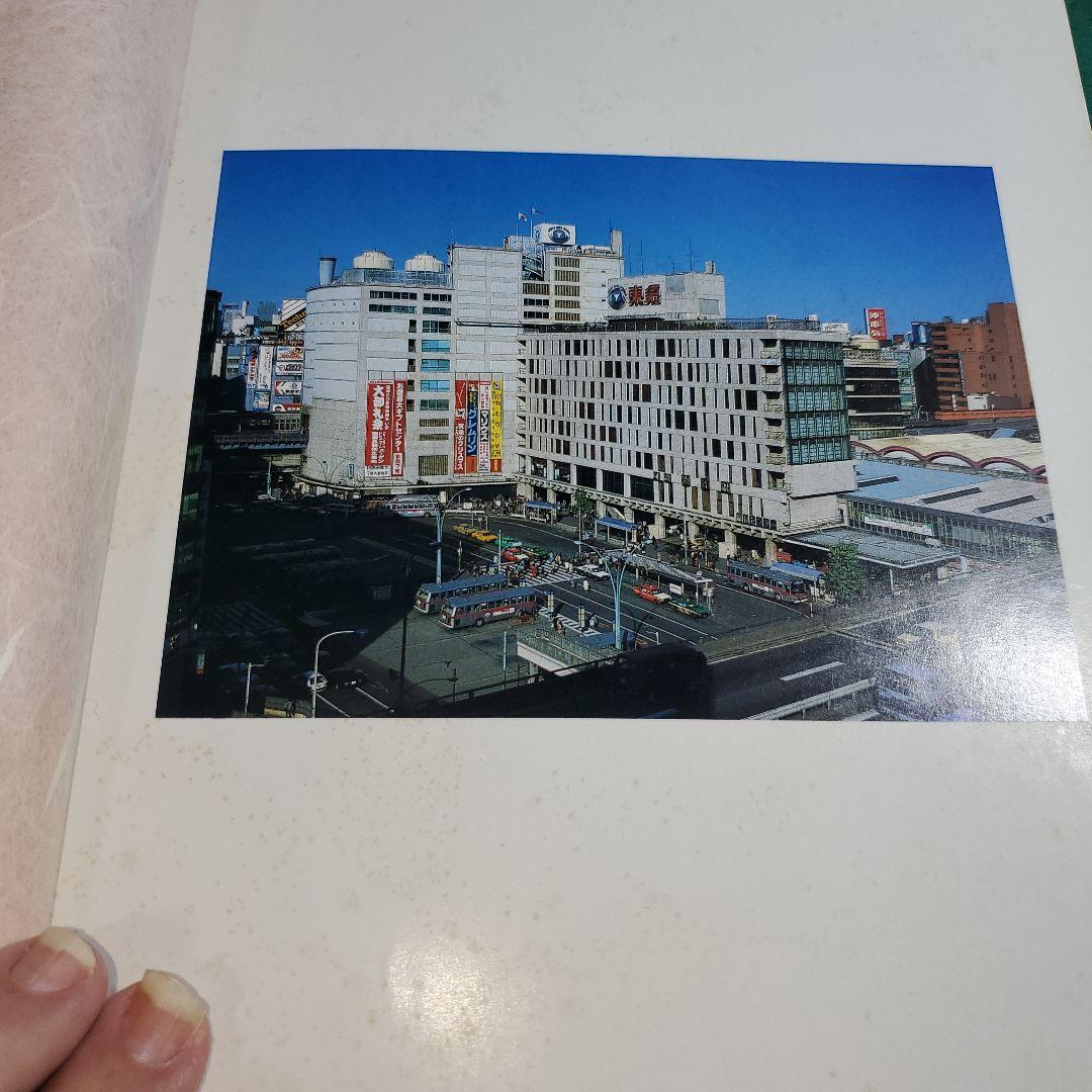 渋谷駅100年史 1985年発行