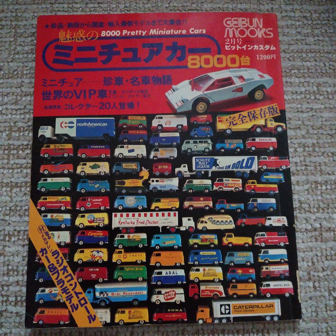 ミニチュアカー8000台