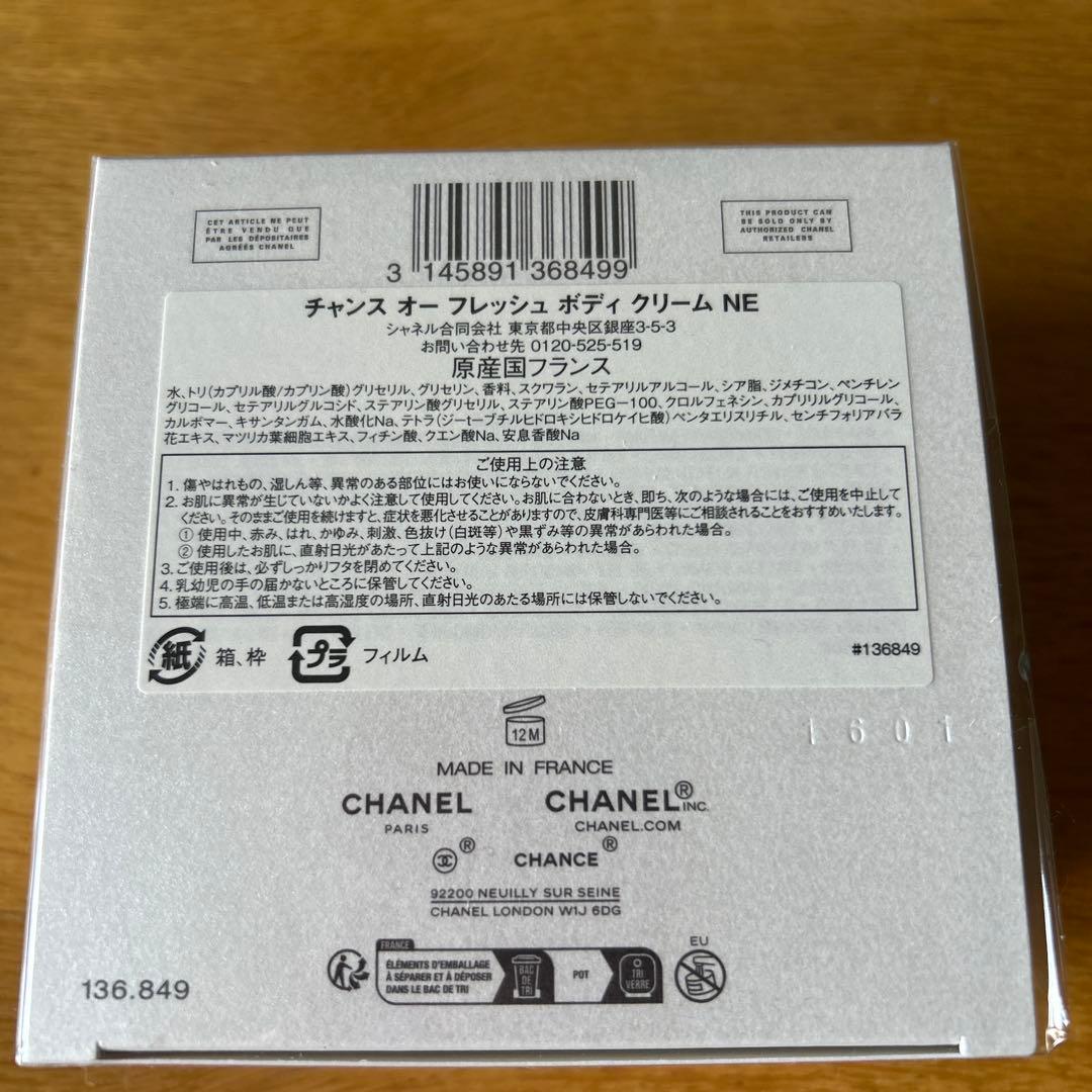 CHANEL オーフレッシュボディクリーム(未開封)紙袋付き