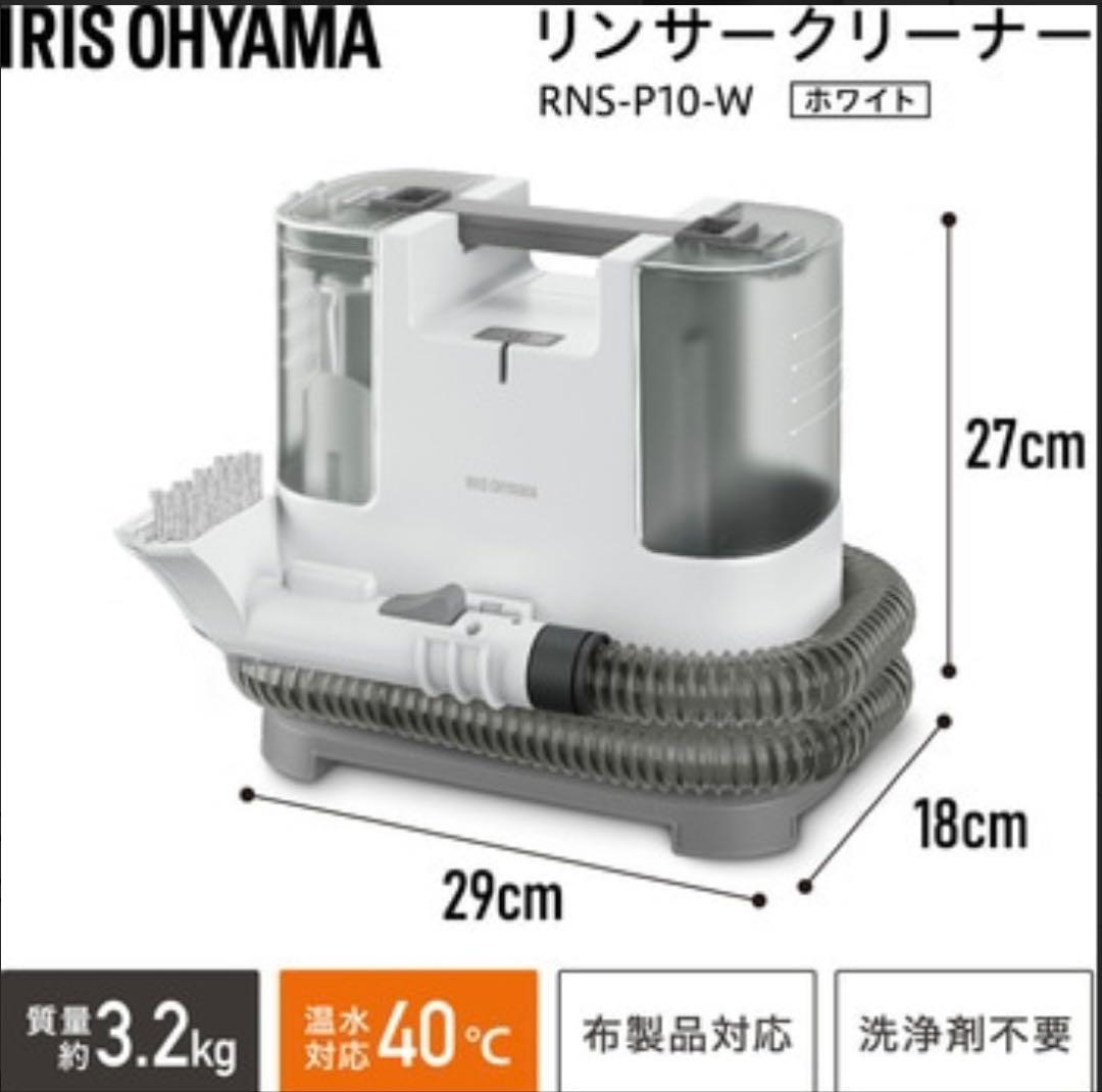 【美品】アイリスオーヤマ リンサークリーナー RNSK-P10-W ホワイト