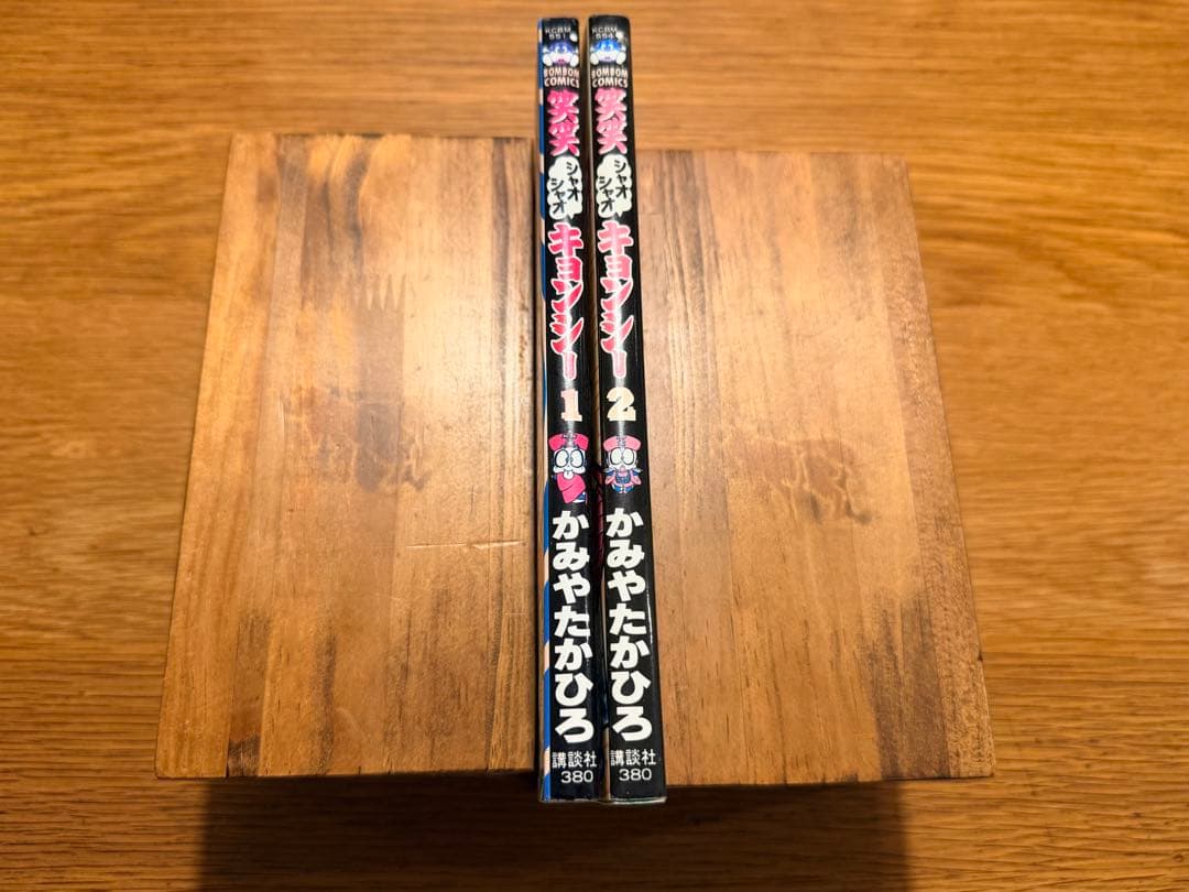 笑笑キョンシーズ　全2巻　かみやたかひろ