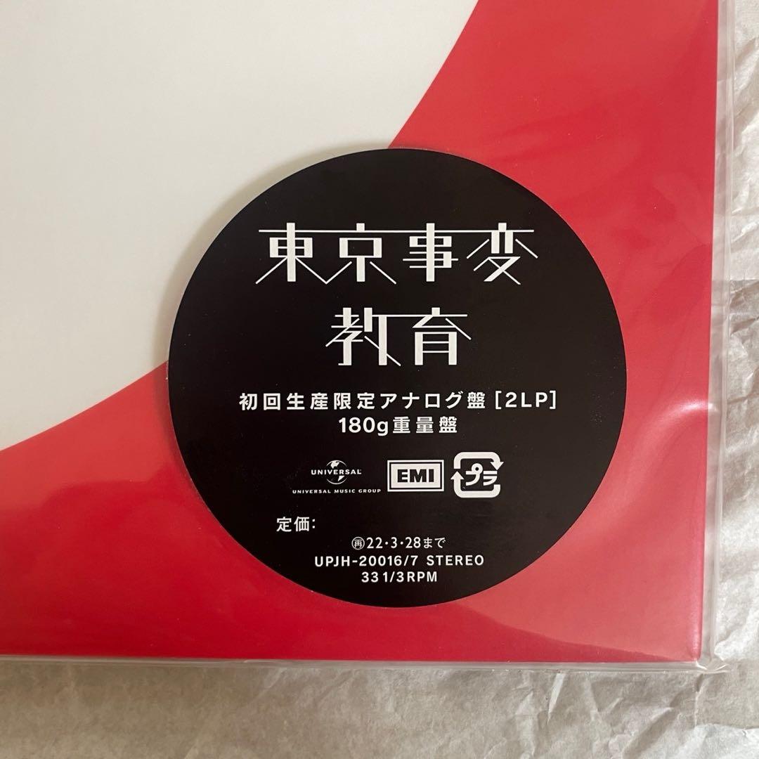 【新品未開封】アナログレコード LP 東京事変 教育 椎名林檎