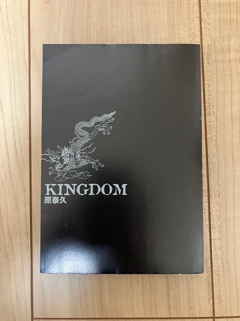 【土日限定値下げ】キングダム 1巻 初版 原泰久