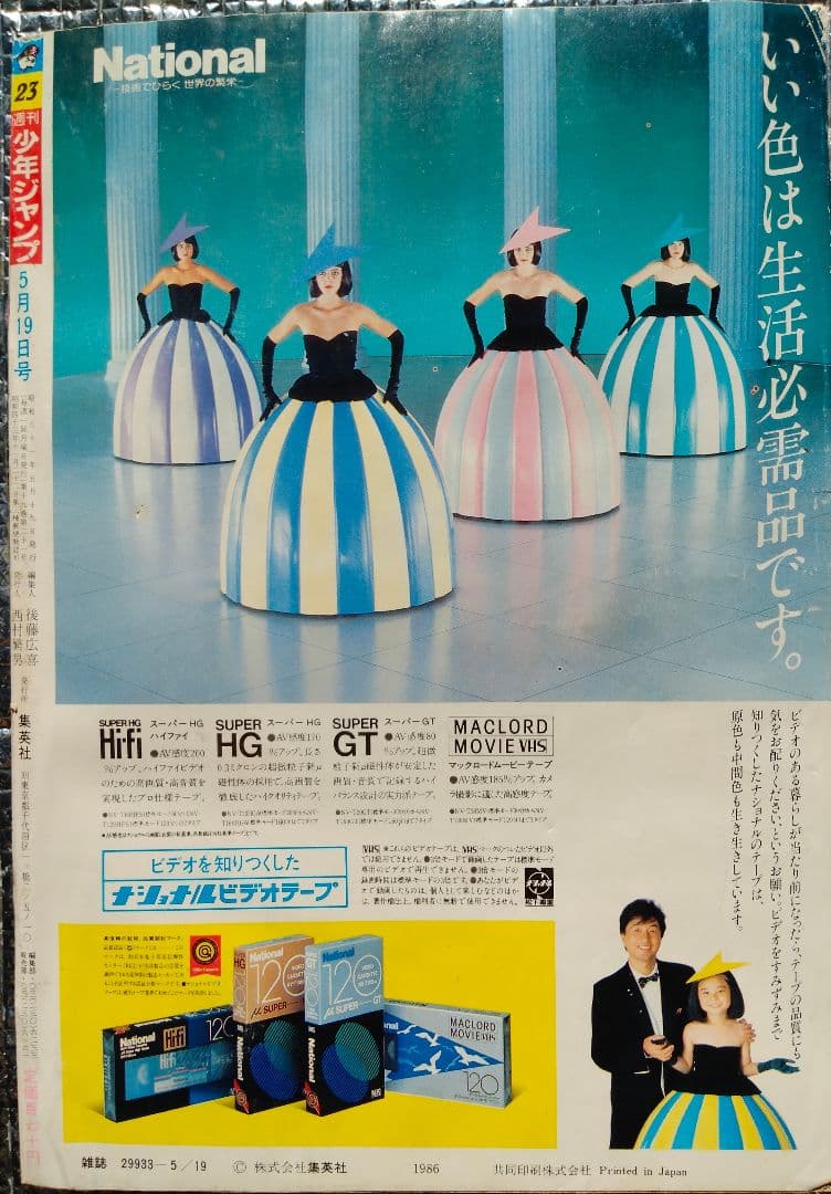 【激レア！】週刊少年ジャンプ 1986年 23号