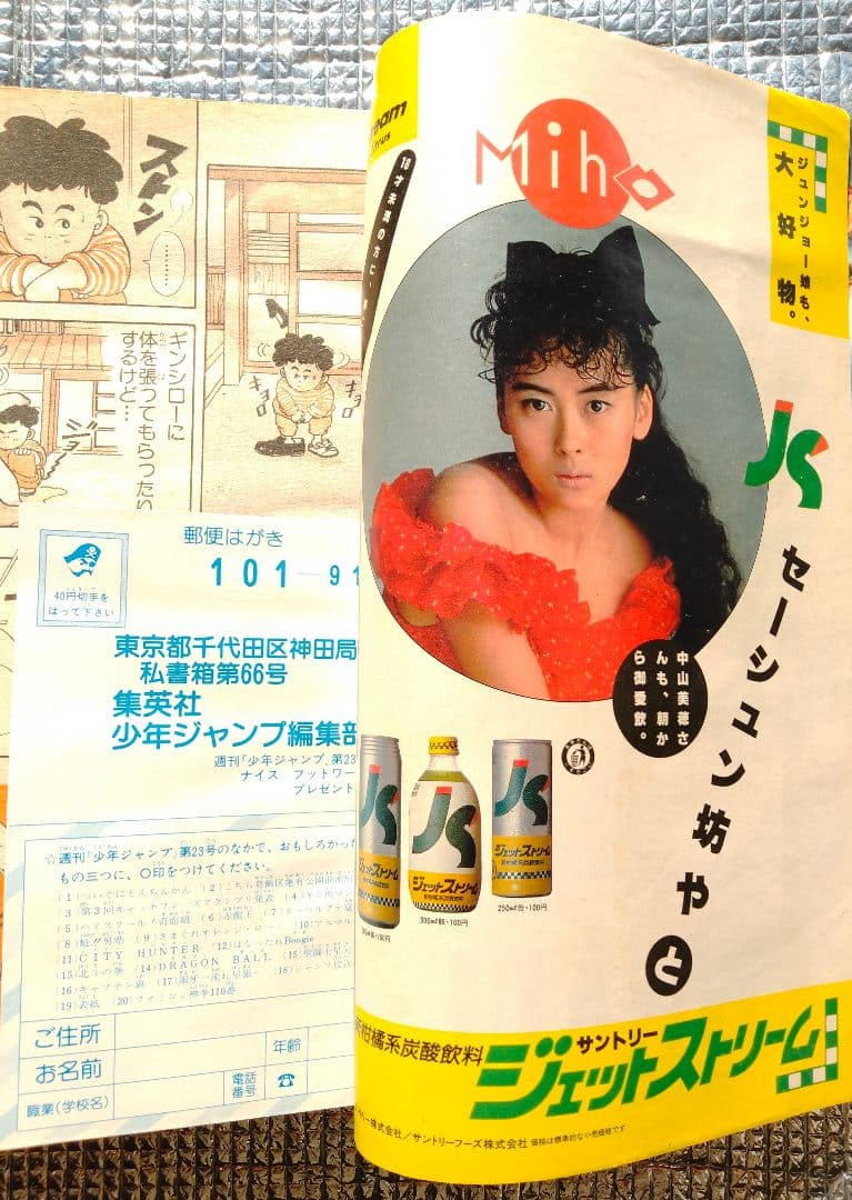 【激レア！】週刊少年ジャンプ 1986年 23号