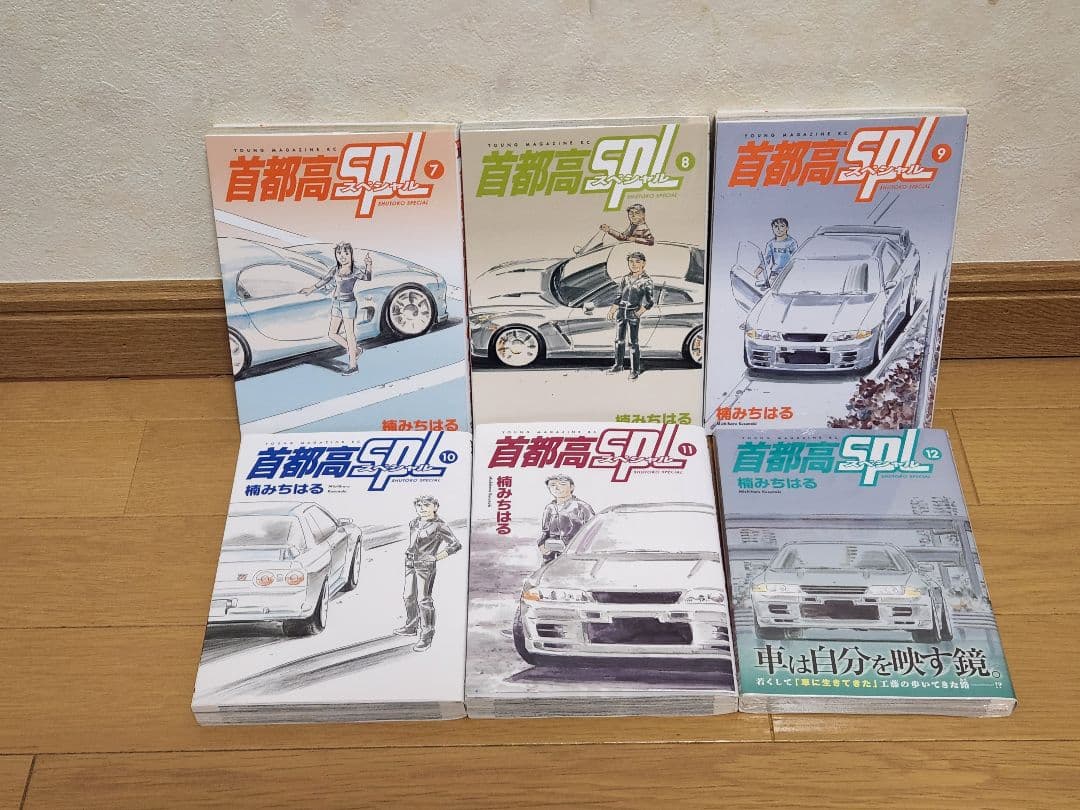 首都高SPL 全巻セット 楠 みちはる