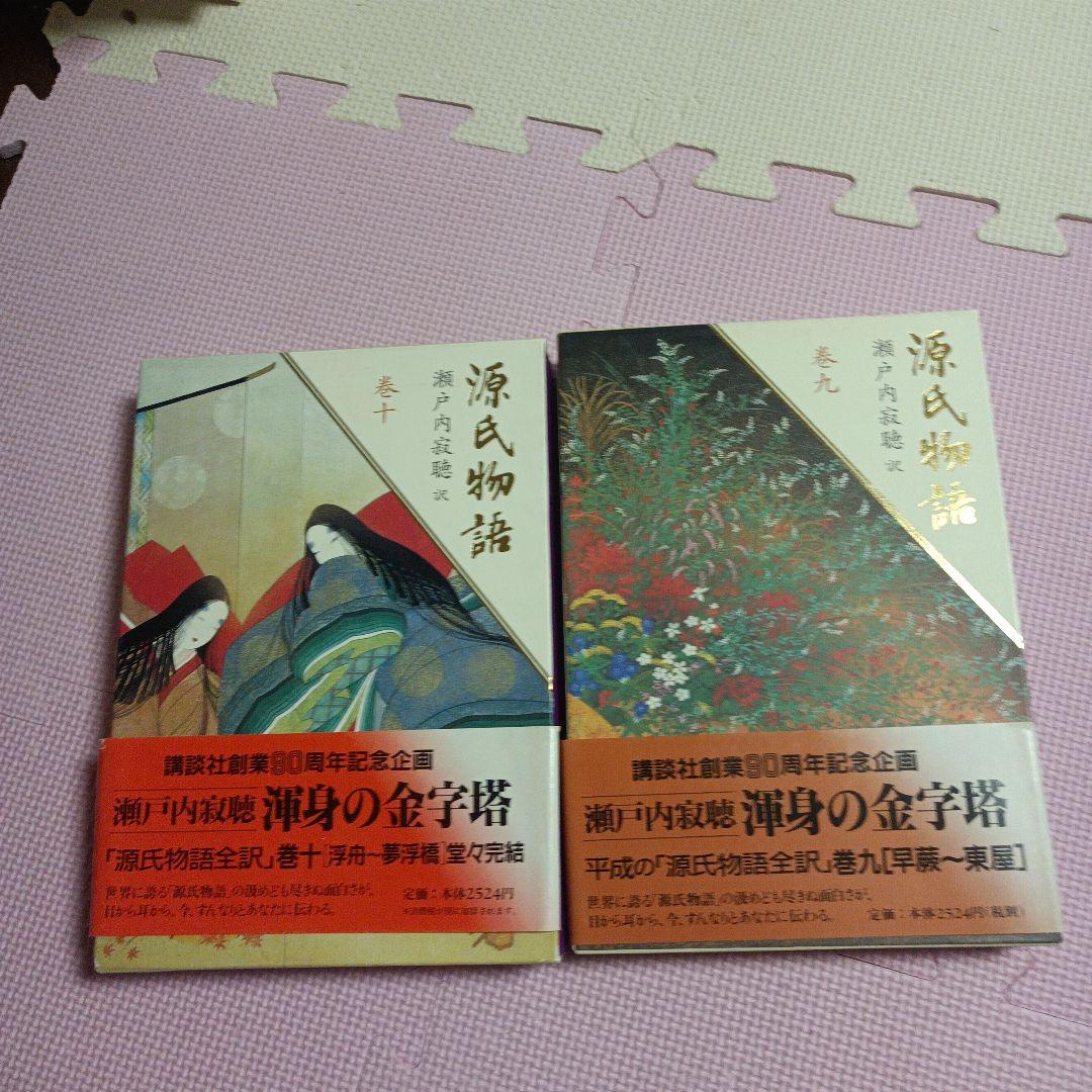源氏物語 ♦♦♦♦♦巻1−10セット