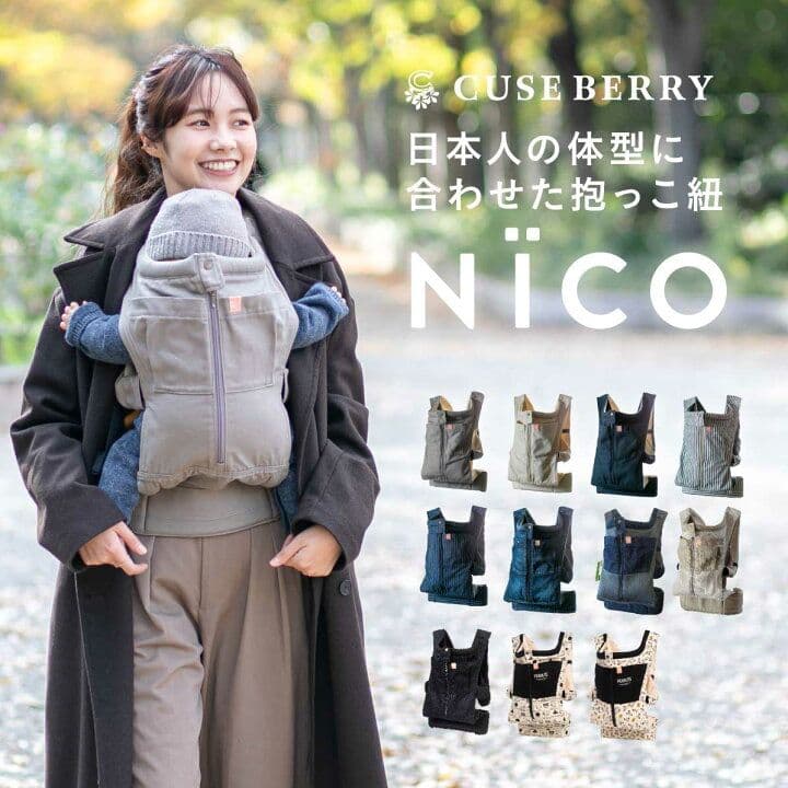 【※タイムセール1000円OFF中】キューズベリー NICO 抱っこ紐 ブラウン