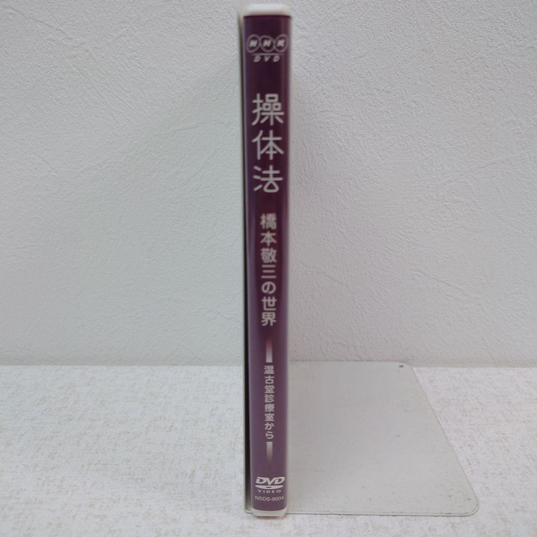 M0129A1P 操体法 橋本敬三の世界 温古堂診療室から DVD セル版