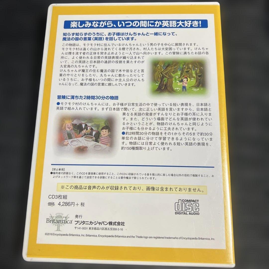 モクモク村のけんちゃん英語お話CD
