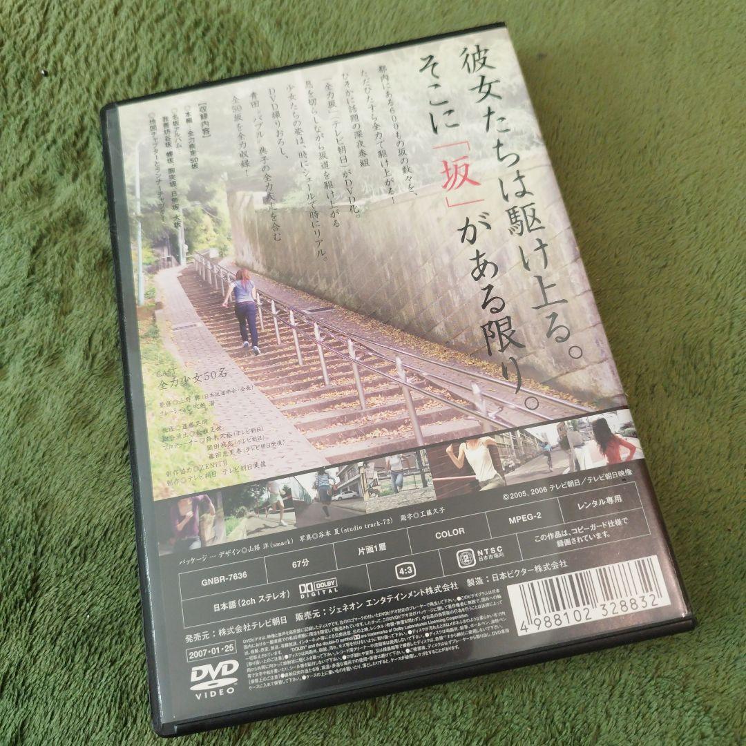 全力坂 DVD