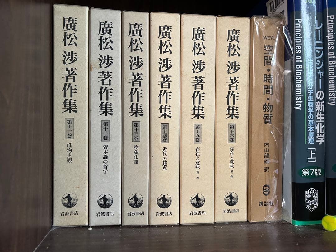 廣松渉著作集 全16巻揃い