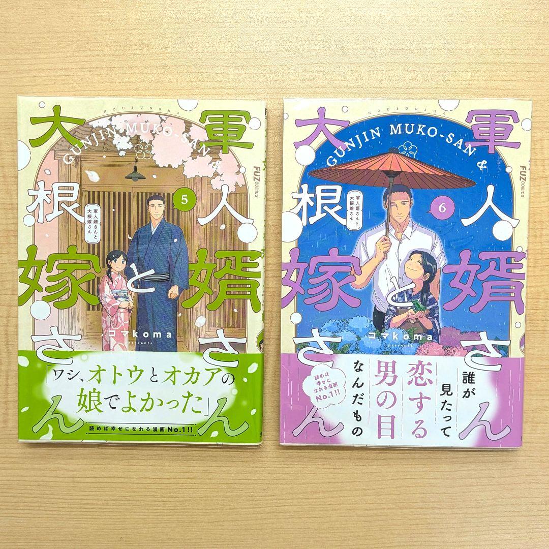 軍人婿さんと大根嫁さん 1巻から7巻まで セット