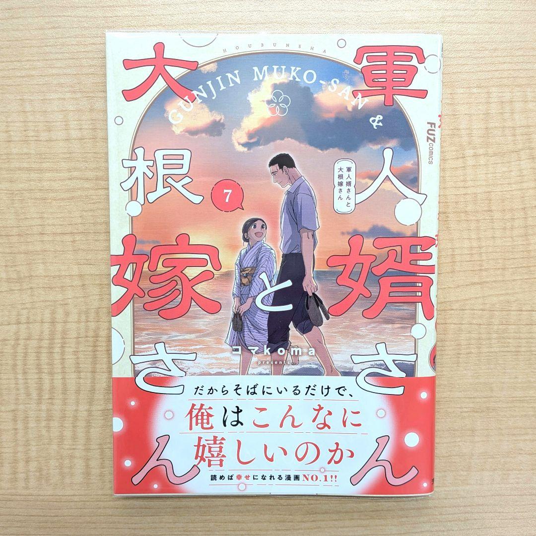 軍人婿さんと大根嫁さん 1巻から7巻まで セット