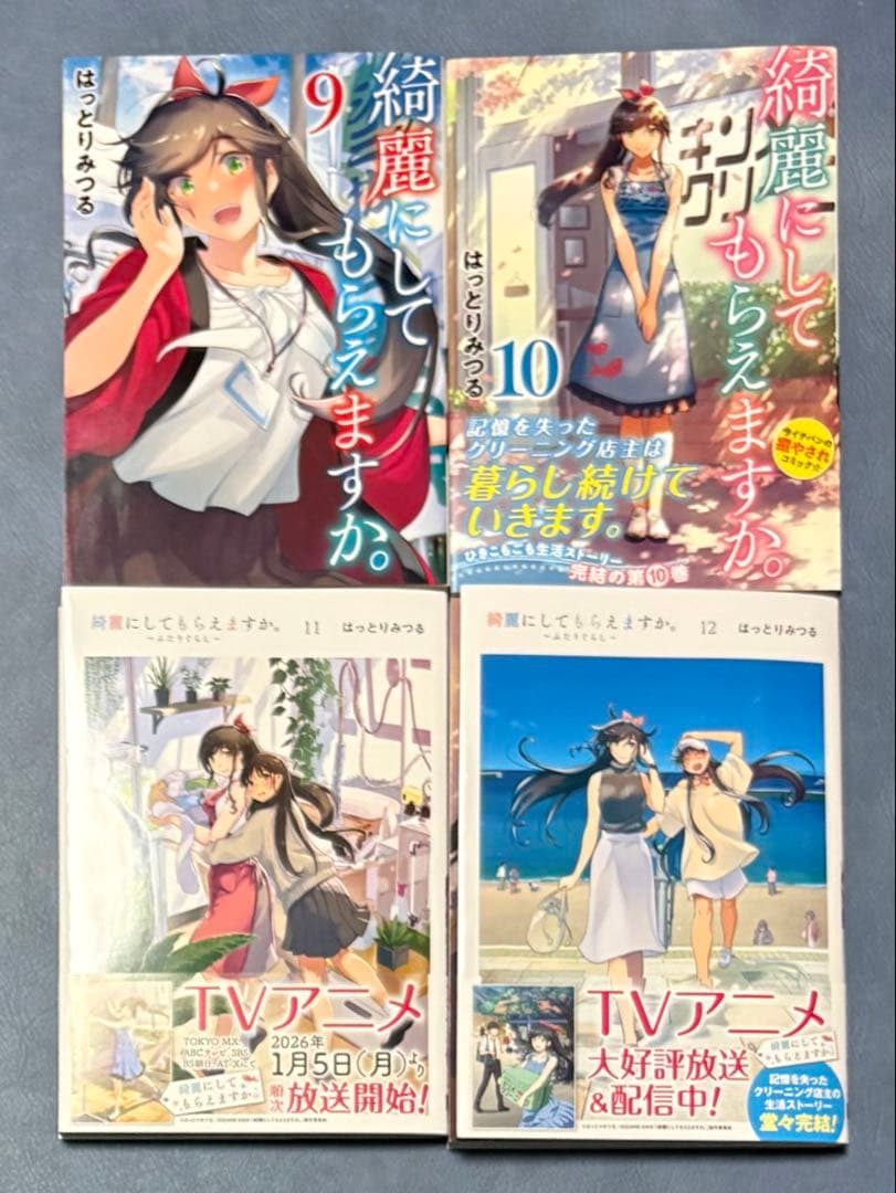 綺麗にしてもらえますか。全巻 ポスター2枚付