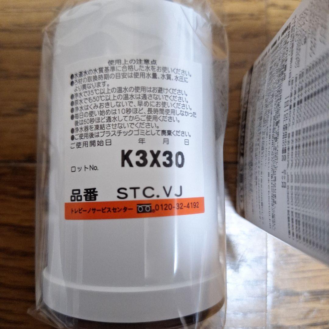 浄水器カートリッジ STC.V2J-ZR 3個入り