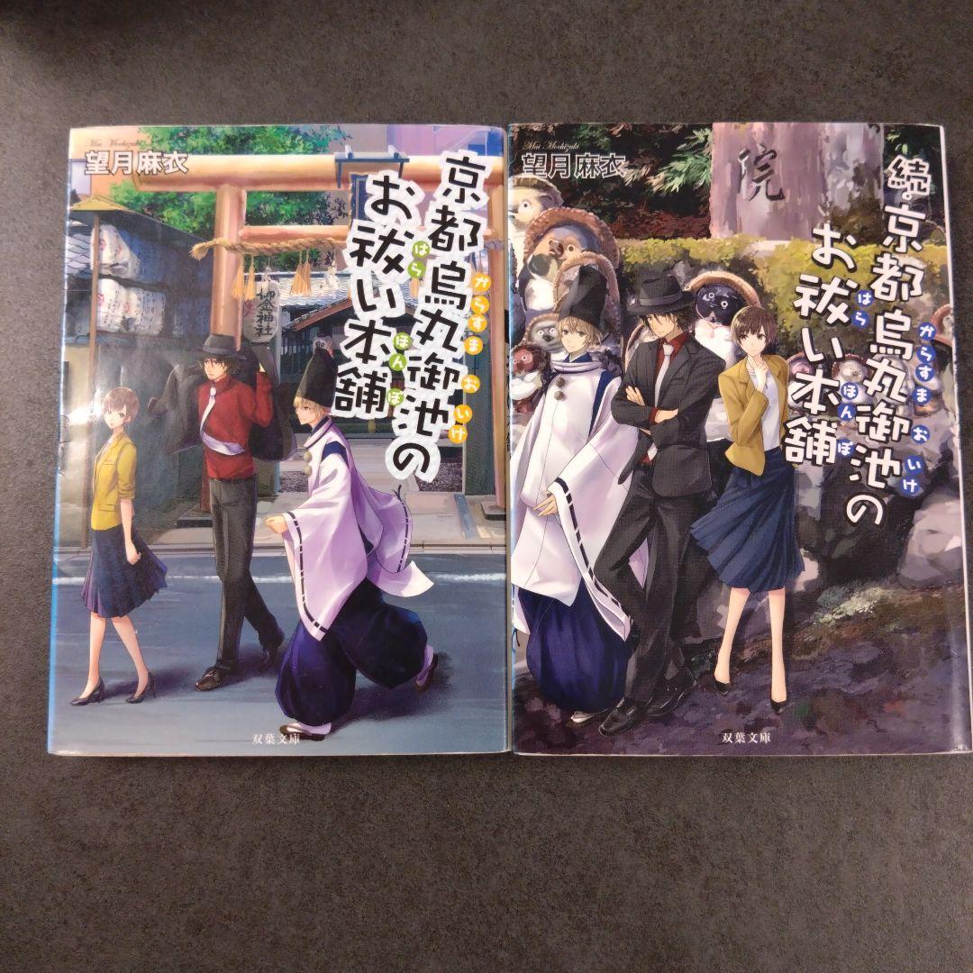 京都寺町三条のホームズ 1-22巻 セット&京都烏丸御池のお祓い本舗全巻